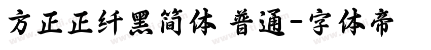 方正正纤黑简体 普通字体转换